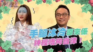 流行都市 ｜ 手腳冰冷原來係神經唔夠自律！ ｜ 汪家智 ｜ 手腳冰冷 ｜ 健康
