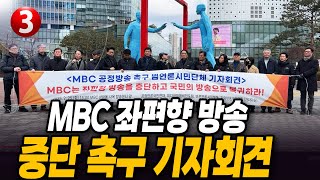 MBC 좌편향 방송 중단 촉구 기자회견