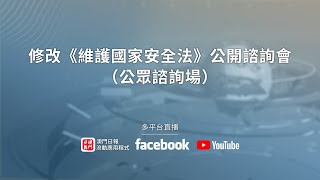 【直播】修改《維護國家安全法》公開諮詢會（公眾諮詢場）