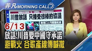 【非凡Morning Call】火力全開!川普要中國守承諾 只接受"很棒協議"  避貿易戰火!傳谷歌硬體生產撤中國 蘋果iPhone也考慮│非凡新聞│20190613