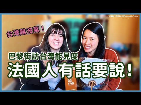 台灣國際能見度不高？法國朋友有話要說！Votre guide pratique pour connaître Taïwan 🇹🇼 !!