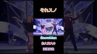 【それスノ】#それスノ#snowman #スノーマン#ダンス対決#佐久間大介#深澤辰哉#キンプリ