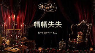 2025｜延平×成淵 兩校熱舞聯合成發《Avenoir》｜14 帽帽失失 延平×明倫×附中×中和 高二Jazz 多機版