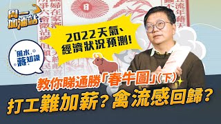 蔣匡文風水學堂：「春牛圖」預示分析！2022有豬瘟、禽流感？打工仔難加薪？難借錢買樓？今年天氣、經濟狀況怎樣？｜《周一加油站》｜風水蔣知識｜etnet