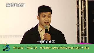 東山區社造替代役「光軌之間」成果啟燈 黃偉哲感謝役男為社區注入永續經營價值