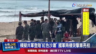 模擬共軍犯台!國軍實兵推演 AAV-7搶灘登陸