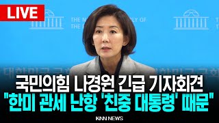 🔴LIVE 국민의힘 나경원 '한미 관세 협상' 관련 긴급 기자회견 l 25.07.31 / KNN
