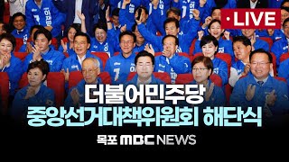 [LIVE] 더불어민주당 중앙선거대책위원회 해단식 2025년 06월 04일