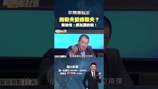 #新聞面對面  #尚毅夫  變綠毅夫？ #陳柏惟：喵的誰跟你藍的綠的！