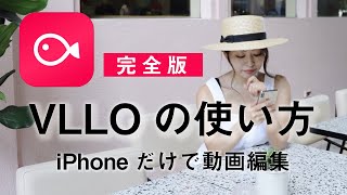 【完全版】iPhoneだけで動画編集！VLLO(ブロ）の使い方を分かりやすく解説。