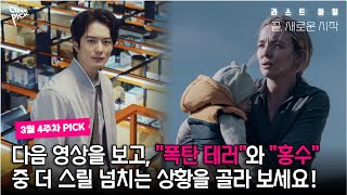 [CINEPICK] 다음 영상을 보고, 더 스릴 넘치는 상황을 골라 보세요! 🍿 3월 넷째 주 개봉예정작 보고 5만p 받자!