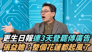 【熱搜新聞】更生日報連3天登罷傅廣告　張益贍：整個花蓮都起風了｜民視新聞｜