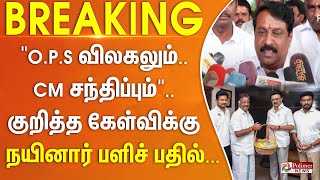 "O.P.S விலகலும்.... CM சந்திப்பும்".. குறித்த கேள்விக்கு நயினார் பளிச் பதில்...
