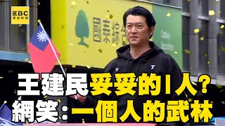 王建民臉上寫著「我是I人」參加遊行好無助？ 網笑翻：一個人的武林！@newsebc
