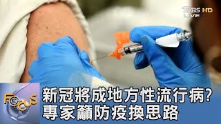 新冠將成地方性流行病? 專家籲防疫換思路｜FOCUS午間新聞 20220405