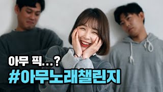 게임원Pick✔ 아무노래챌린지(Feat. 파자마솔, 1월  당첨자발표)