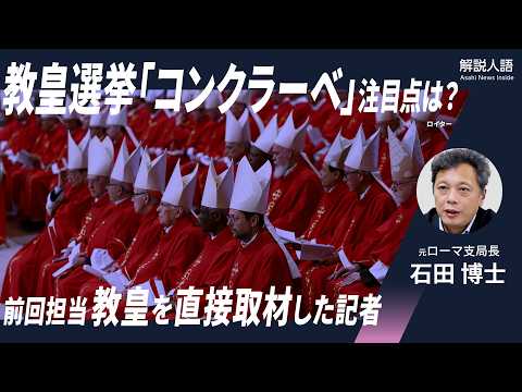 【解説人語】新ローマ教皇とトランプ大統領の関係はどうなる？　教皇に直接取材の記者が語る教皇選挙「コンクラーベ」