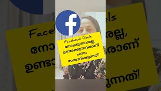 "Facebook Reels നോക്കുന്നവരല്ല, ഉണ്ടാക്കുന്നവരാണ് പണം സമ്പാദിക്കുന്നത്!"