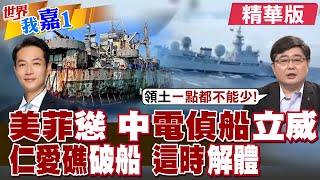與美聯合軍演 菲律賓嗆要驅離中國電偵船?瞄準仁愛礁 美國資助菲律賓在南海爭議地區興建快艇基地?|【#世界我嘉1】精華版‪‪@全球大視野Global_Vision  ‪@中天電視CtiTv
