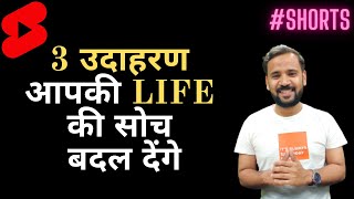 3 Example आपकी सोच बदल देंगे #shorts #rjkartik #motivation #motivationalvideo #youtubeshorts