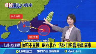 輕颱薇帕今日最接近 東半部防豪大雨襲 薇帕甩雨! 台東卑南今日累積雨量達 312.5毫米 季風槽擾動活躍! 下週恐再成一颱"范斯高"│新聞一把抓20250719│三立新聞台