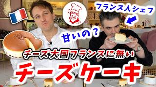 【発見】日本では当たり前のチーズケーキがフランス人にとって超珍しい件🇫🇷🇯🇵