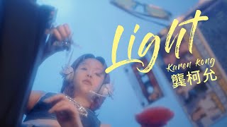 龔柯允 Karen Kong - Light (Official Visualiser)
