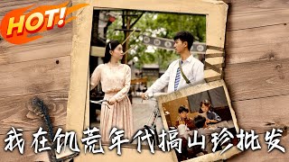 《我在饑荒年代搞山珍批發》第1~80集【高清完结合集】丨#穿越 #修仙 #搞笑 #逆袭 #玄幻 #drama #短剧 #重生 #短劇 #都市 #爱情 #盛世短剧