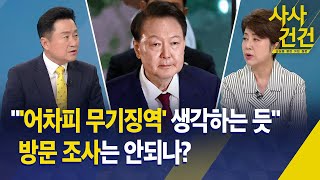 [사사건건] "'어차피 무기징역' 생각하는 듯", 방문 조사는 안되나? - KBS 2025.08.01.