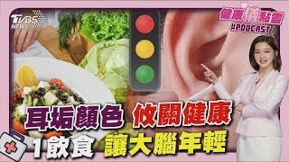 耳垢反映健康! 聽力專家揭「3種顏色要小心」 羅志祥母罹阿茲海默症 醫推1飲食「讓大腦年輕」｜健康儀點靈  @tvbshealth20 ​