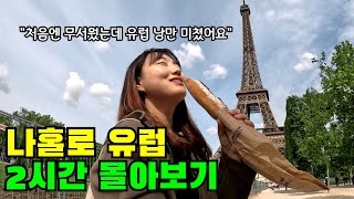 🔥여자 혼자 유럽여행 한달살기 각🔥 나홀로 런던&파리 여행 2시간 몰아보기