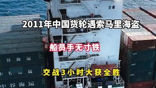 2011年中国货轮遇索马里海盗，船员手无寸铁，交战3小时大获全胜