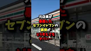 ㊗️1 million views! A former employee reveals what goes on behind the scenes at Seven-Eleven, and ...