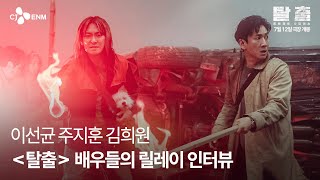 올 여름 짜릿하고도 강렬한 생존기가 찾아온다!🔥 이선균X주지훈X김희원이 알려주는 영화 관전 포인트📌 #탈출