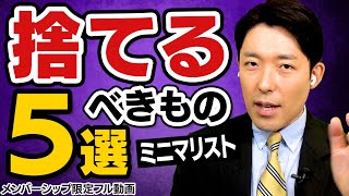 ミニマリスト中田が厳選「捨てるべきものベスト5」