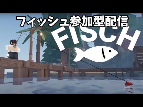 フィッシュ参加型配信！初見さん歓迎！#roblox#fisch