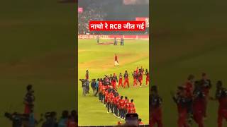 नाचो रे RCB जीत गई || #ipl #cricket #viratkohli #rcbcelebration #shorts #reels #ytshorts #iplfinal