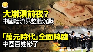【財經】大崩潰前夜？中國經濟學界整體沈默；中國萬元時代全面降臨 ，百姓慘了；川普：美中快達成貿易協議；中國上半年GDP增長恐不足1%；中國假銀飾致癌物超標千倍 ，業內人士揭辨識方法【阿波羅網】