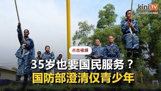 35岁也要国民服务？   国防部：若明年办仅传召17岁青年