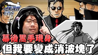 【國動】消波塊危機！跳針律師阿動可否平安度過？by DADADO | 逆轉裁判 ep.5 第三章:逆轉大將軍