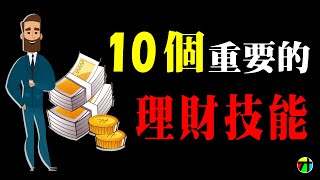 10個重要的理財技能 - 讓你受用一生的理財知識 【JT才知道】
