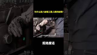 为什么说八级钳工是人类的极限？ #冷知识 #涨知识