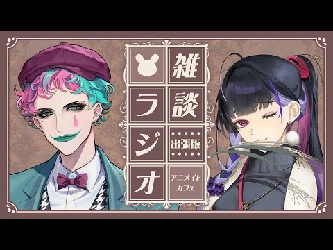 【雑談ラジオ】アニメイトカフェコラボ　出張版【 ジョー・力一/狂蘭メロコ 】