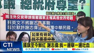 【每日必看】謝志偉"國旗吐血說"引發爭議 趙少康最新說法｜謝志偉揮國旗吐血... 吳釗燮護航:表現優異 @中天新聞CtiNews  20211013