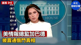 情報總監加巴德在白宮簡報會披露通俄門真相｜ #新唐人電視台  7/23/2025
