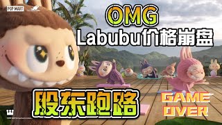 Labubu價格暴跌，黃牛哭死，股東集體套現離場，貶值的玩偶還能否提供情緒價值