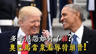 奥巴馬當眾羞辱川普！多年恩怨如何了結？