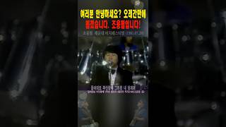 [조용필] 무더위 속에 팬들에게 전하는 인사  #shorts, #조용필, #해운대