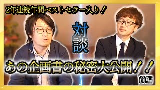 ベストセラーの企画書見せます！シリーズ35万部『世界のニュースを日本人は何も知らない』前編