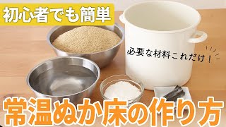 常温ぬか床の作り方＊ポイント盛りだくさん！
